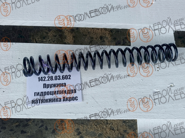 Пружина гидроцилиндра натяжника Акрос (шт.,)