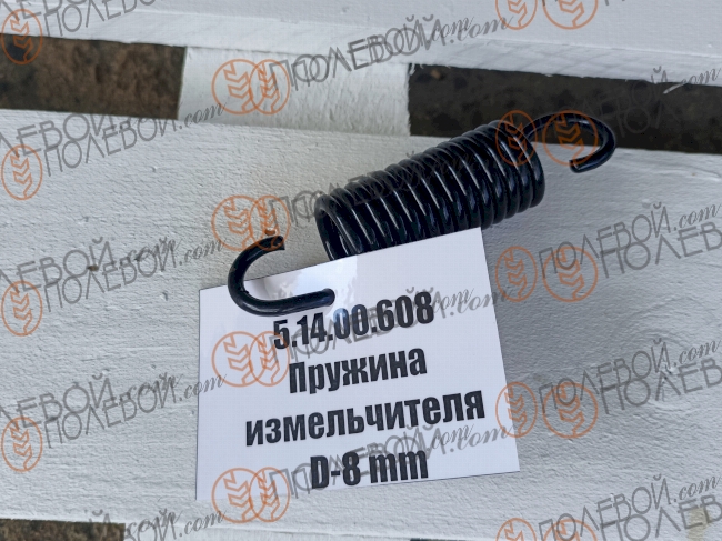 Пружина измельчителя D-8 mm (шт.,)